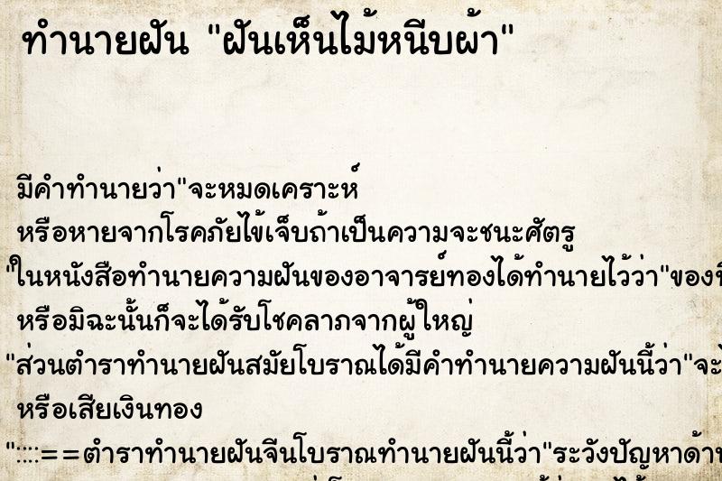 ทำนายฝัน ฝันเห็นไม้หนีบผ้า ทำนายฝัน ฝันเห็นไม้หนีบผ้า