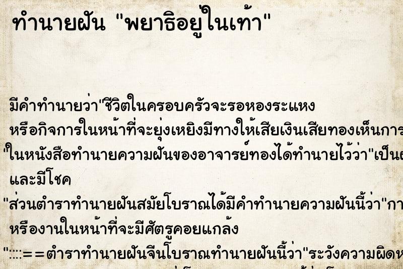 ทำนายฝันพยาธิอยู่ในเท้า ทำนายฝันทำนายฝันพยาธิอยู่ในเท้า