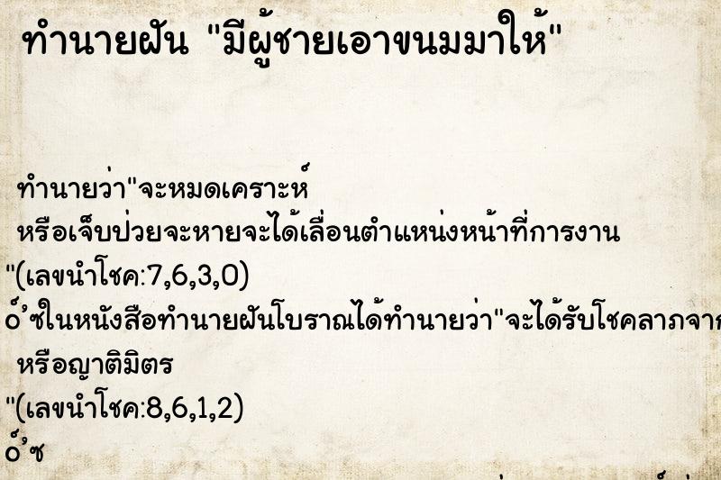 ทำนายฝัน มีผู้ชายเอาขนมมาให้ ทำนายฝัน มีผู้ชายเอาขนมมาให้