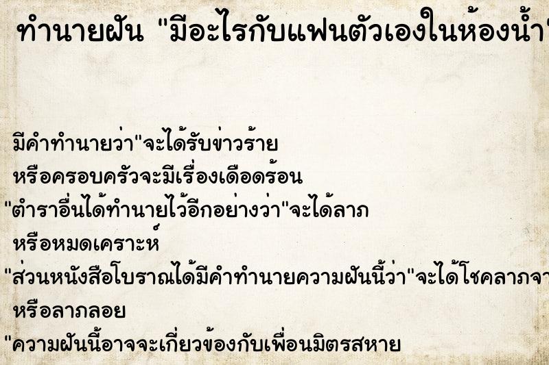 ทำนายฝันมีอะไรกับแฟนตัวเองในห้องน้ำ ทำนายฝันทำนายฝันมีอะไรกับแฟนตัวเองในห้องน้ำ