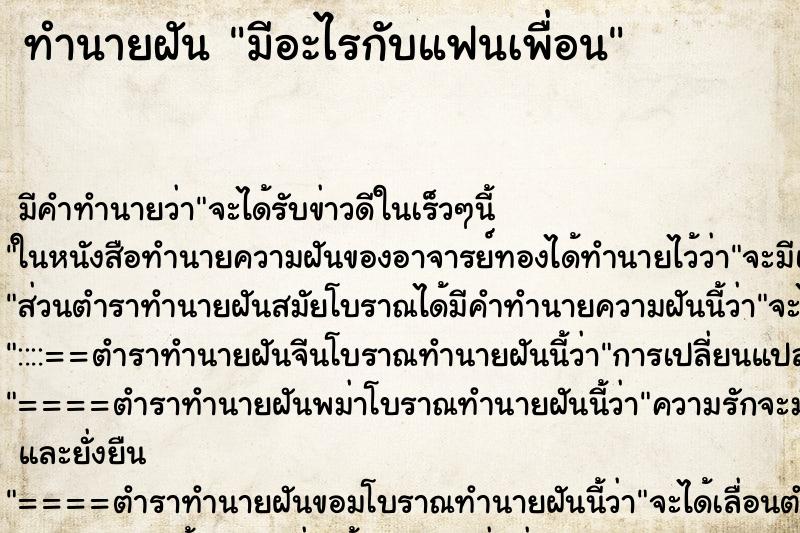 ทำนายฝัน มีอะไรกับแฟนเพื่อน ทำนายฝัน มีอะไรกับแฟนเพื่อน