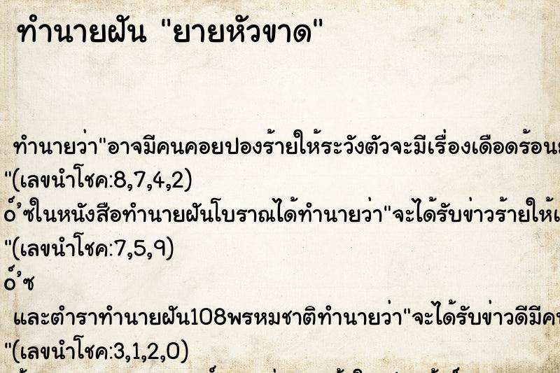 ทำนายฝัน ยายหัวขาด