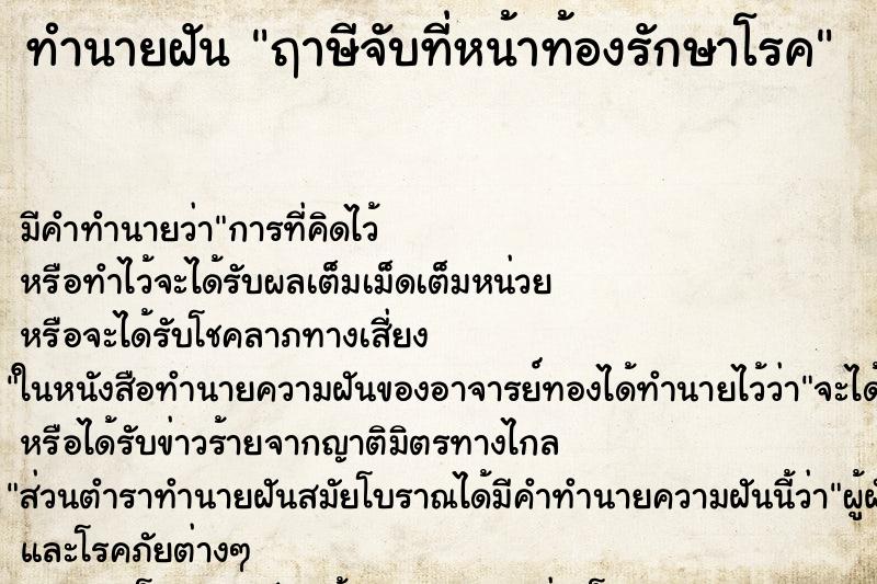 ทำนายฝัน ฤาษีจับที่หน้าท้องรักษาโรค ทำนายฝัน ฤาษีจับที่หน้าท้องรักษาโรค