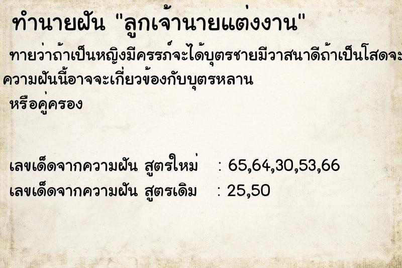 ทำนายฝัน ลูกเจ้านายแต่งงาน ตำราโบราณ แม่นที่สุดในโลก