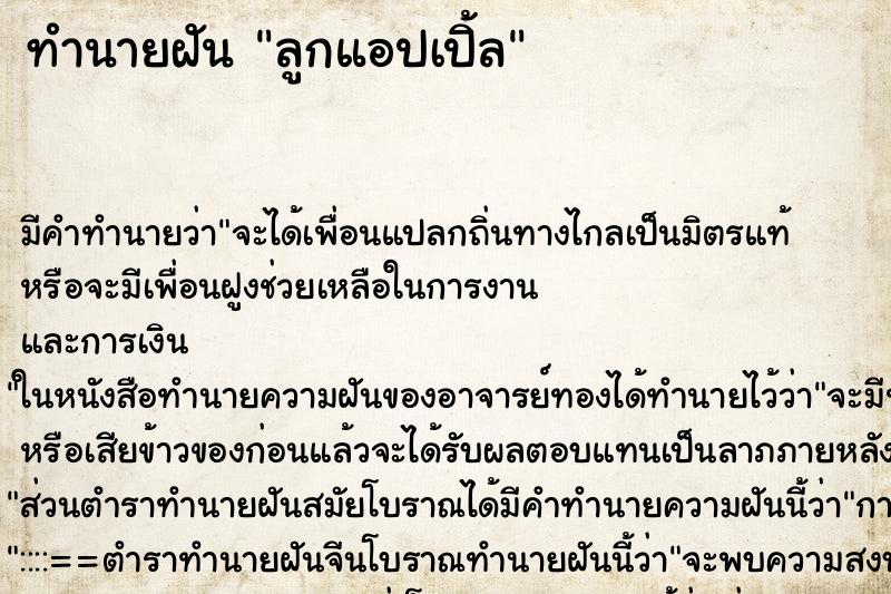 ทำนายฝันทำนายฝันลูกแอปเปิ้ล