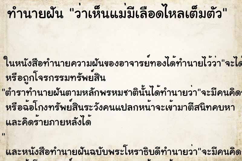 ทำนายฝันว่าเห็นแม่มีเลือดไหลเต็มตัว ทำนายฝันทำนายฝันว่าเห็นแม่มีเลือดไหลเต็มตัว