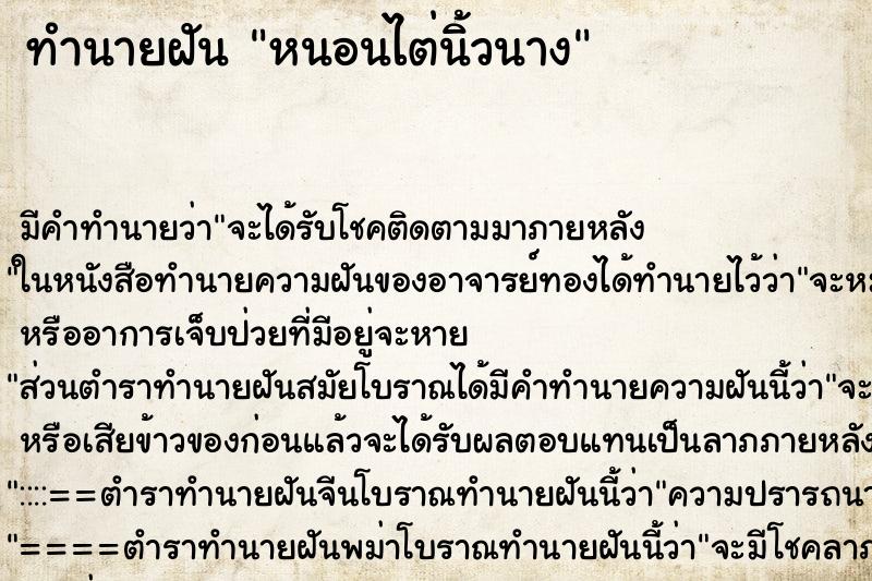 ทำนายฝัน หนอนไต่นิ้วนาง ทำนายฝัน หนอนไต่นิ้วนาง