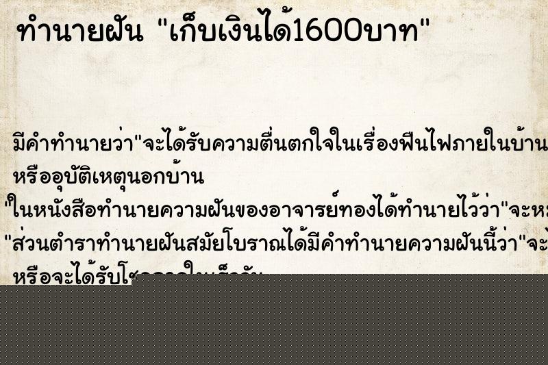 ทำนายฝัน เก็บเงินได้1600บาท ทำนายฝัน เก็บเงินได้1600บาท