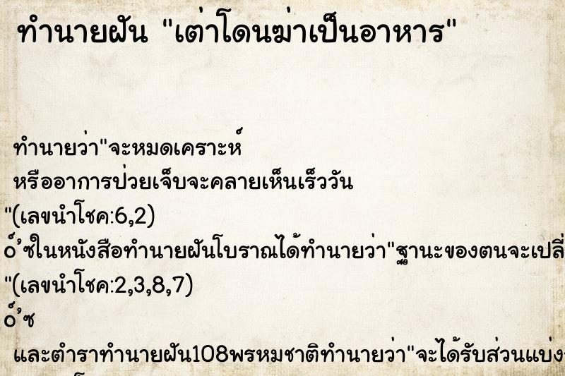ทำนายฝัน เต่าโดนฆ่าเป็นอาหาร