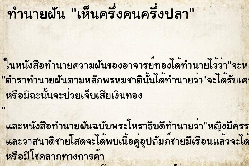 ทำนายฝัน เห็นครึ่งคนครึ่งปลา ทำนายฝัน เห็นครึ่งคนครึ่งปลา
