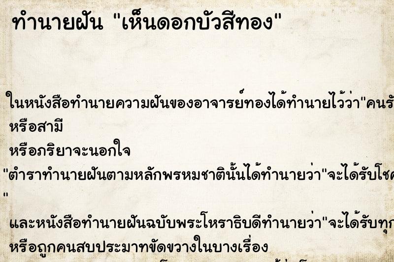 ทำนายฝันเห็นดอกบัวสีทอง ทำนายฝันทำนายฝันเห็นดอกบัวสีทอง