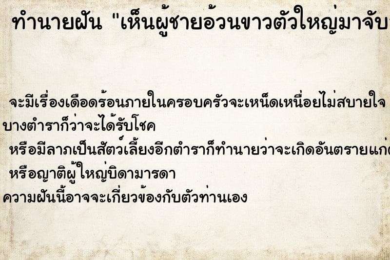 ทำนายฝันเห็นผู้ชายอ้วนขาวตัวใหญ่มาจับลวนลาม ทำนายฝันทำนายฝันเห็นผู้ชายอ้วนขาวตัวใหญ่มาจับลวนลาม