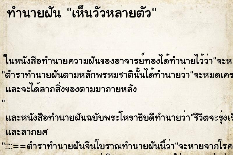 ทำนายฝันเห็นวัวหลายตัว ทำนายฝันทำนายฝันเห็นวัวหลายตัว