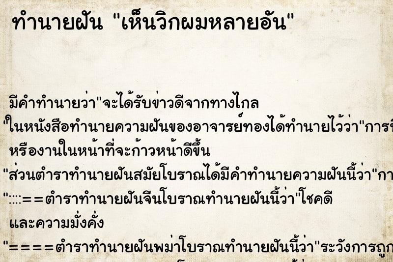 ทำนายฝันเห็นวิกผมหลายอัน ทำนายฝันทำนายฝันเห็นวิกผมหลายอัน