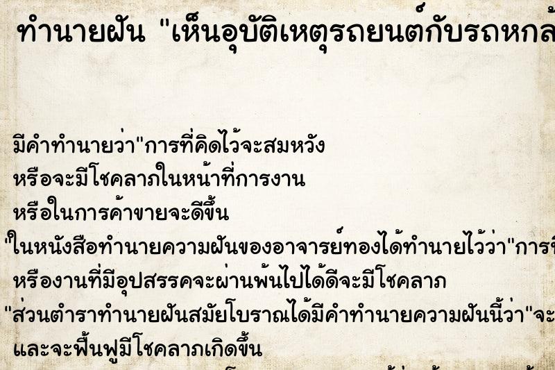 ทำนายฝัน เห็นอุบัติเหตุรถยนต์กับรถหกล้อชนกัน ทำนายฝัน เห็นอุบัติเหตุรถยนต์กับรถหกล้อชนกัน
