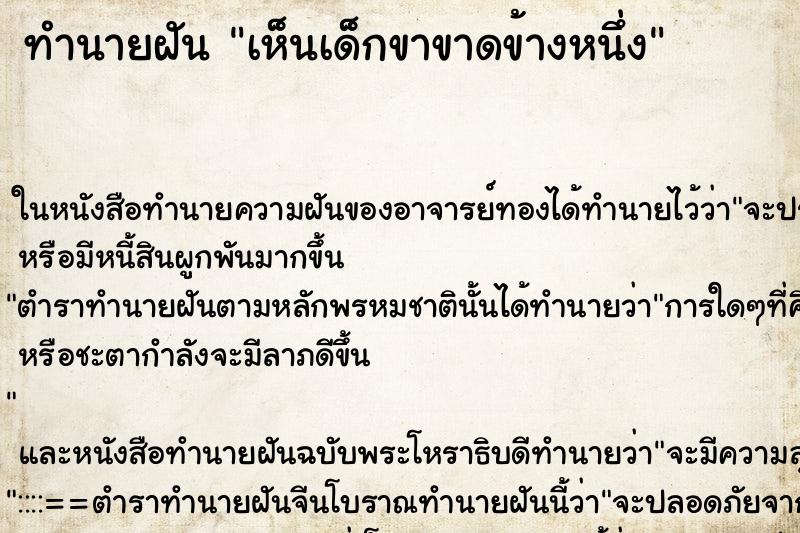 ทำนายฝัน เห็นเด็กขาขาดข้างหนึ่ง ทำนายฝัน เห็นเด็กขาขาดข้างหนึ่ง