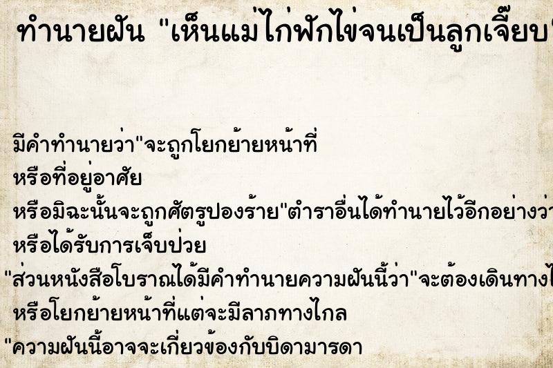 ทำนายฝันเห็นแม่ไก่ฟักไข่จนเป็นลูกเจี๊ยบ ทำนายฝันทำนายฝันเห็นแม่ไก่ฟักไข่จนเป็นลูกเจี๊ยบ