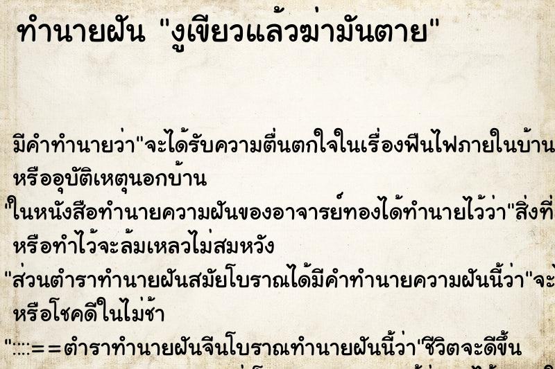 ทำนายฝันทำนายฝันงูเขียวแล้วฆ่ามันตาย