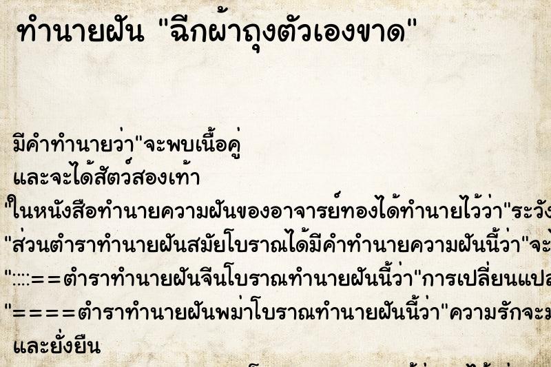 ทำนายฝัน ฉีกผ้าถุงตัวเองขาดแม่นๆ ฟรี ด้วยตำราหนังสือทำนายฝันโบราณ ทำนายฝันฉีกผ้าถุงตัวเองขาด