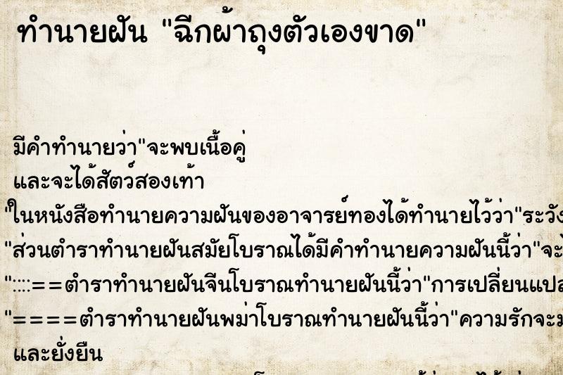 ทำนายฝัน ฉีกผ้าถุงตัวเองขาด ตำราโบราณ แม่นที่สุดในโลก