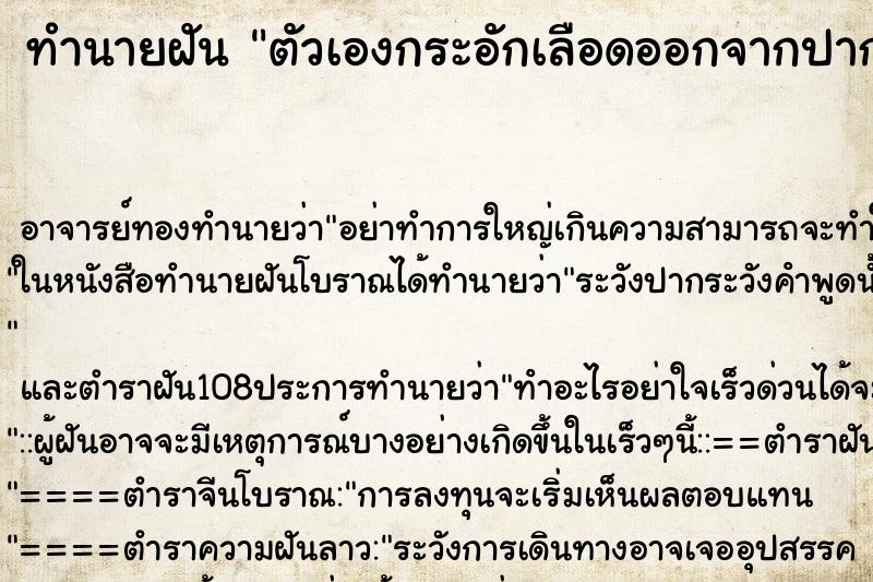 ทำนายฝัน ตัวเองกระอักเลือดออกจากปาก ทำนายฝัน ตัวเองกระอักเลือดออกจากปาก