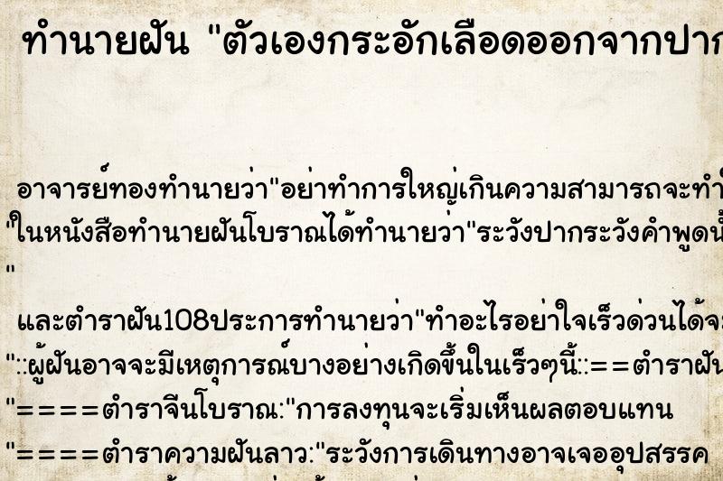 ทำนายฝัน ตัวเองกระอักเลือดออกจากปาก ตำราโบราณ แม่นที่สุดในโลก