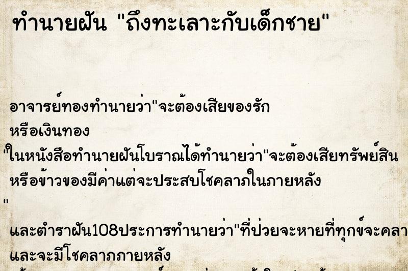 ทำนายฝันทำนายฝันถึงทะเลาะกับเด็กชาย