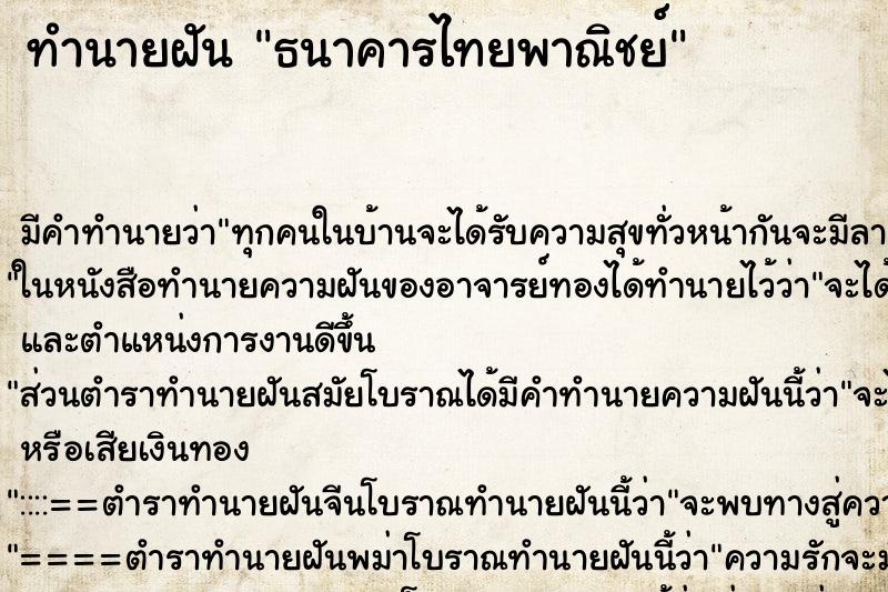 ทำนายฝัน ธนาคารไทยพาณิชย์ ทำนายฝัน ธนาคารไทยพาณิชย์