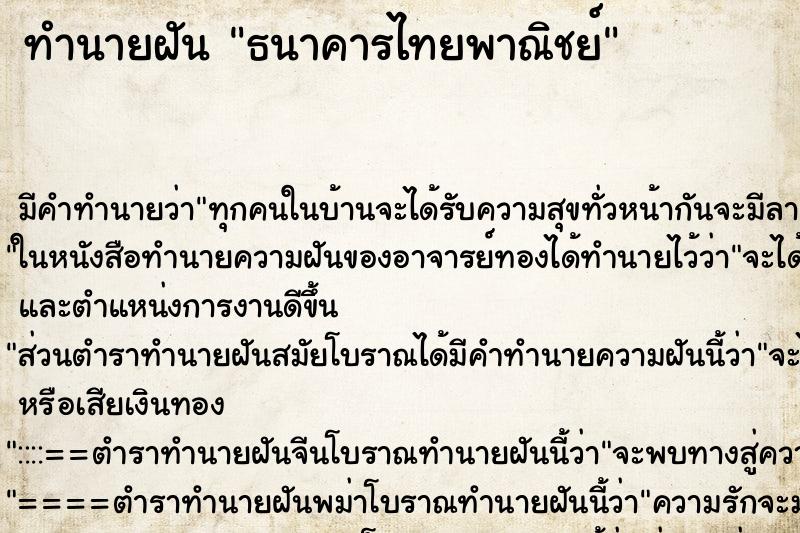 ทำนายฝัน ธนาคารไทยพาณิชย์ ตำราโบราณ แม่นที่สุดในโลก