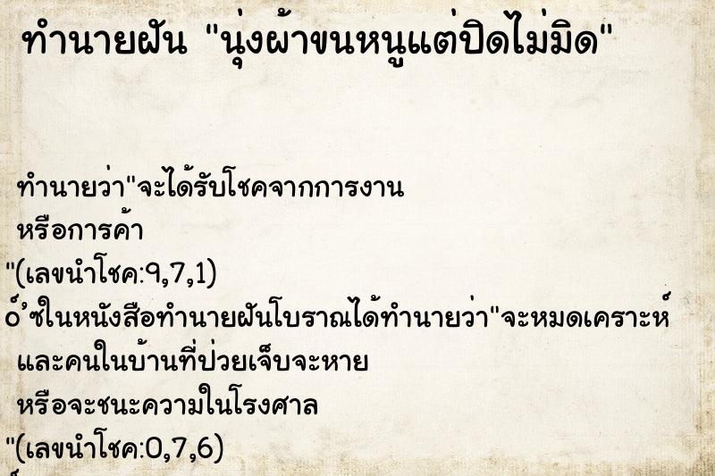 ทำนายฝันทำนายฝันนุ่งผ้าขนหนูแต่ปิดไม่มิด