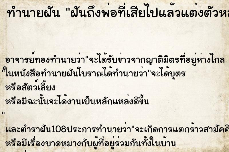 ทำนายฝันฝันถึงพ่อที่เสียไปแล้วแต่งตัวหล่อมาก ทำนายฝันทำนายฝันฝันถึงพ่อที่เสียไปแล้วแต่งตัวหล่อมาก
