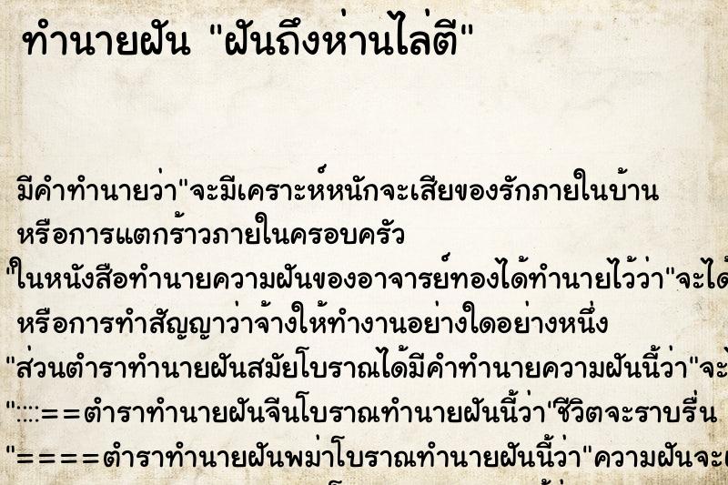 ทำนายฝันทำนายฝันฝันถึงห่านไล่ตี