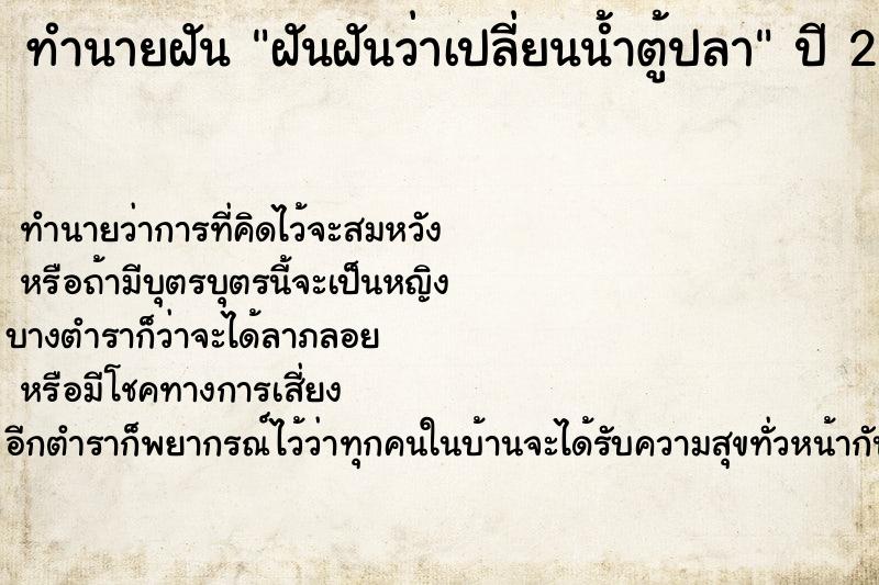 ทำนายฝันทำนายฝันฝันฝันว่าเปลี่ยนน้ำตู้ปลา