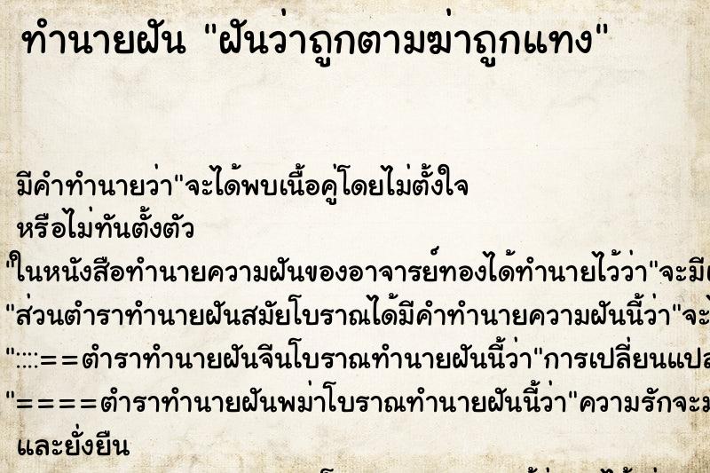 ทำนายฝันฝันว่าถูกตามฆ่าถูกแทง ทำนายฝันทำนายฝันฝันว่าถูกตามฆ่าถูกแทง