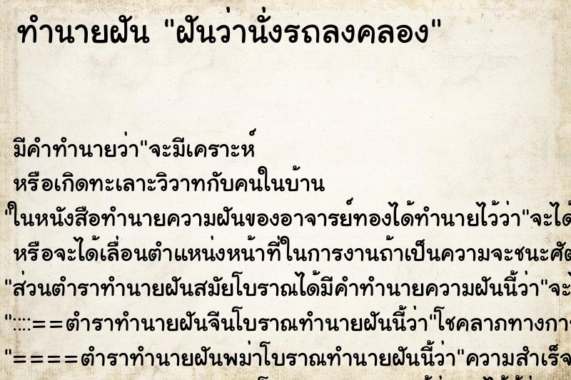 ทำนายฝันทำนายฝันฝันว่านั่งรถลงคลอง