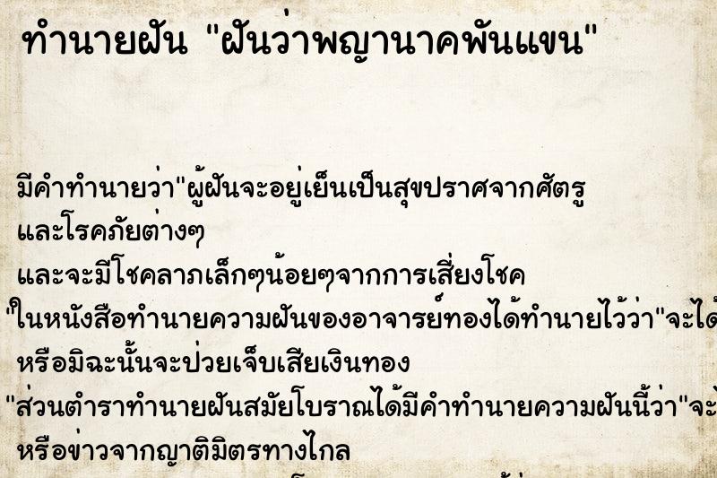 ทำนายฝัน ฝันว่าพญานาคพันแขน ทำนายฝัน ฝันว่าพญานาคพันแขน