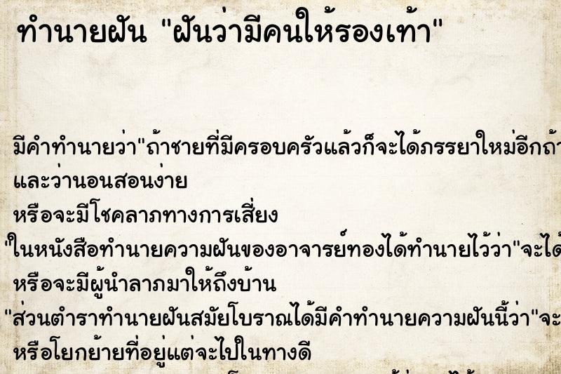 ทำนายฝัน ฝันว่ามีคนให้รองเท้า ทำนายฝัน ฝันว่ามีคนให้รองเท้า