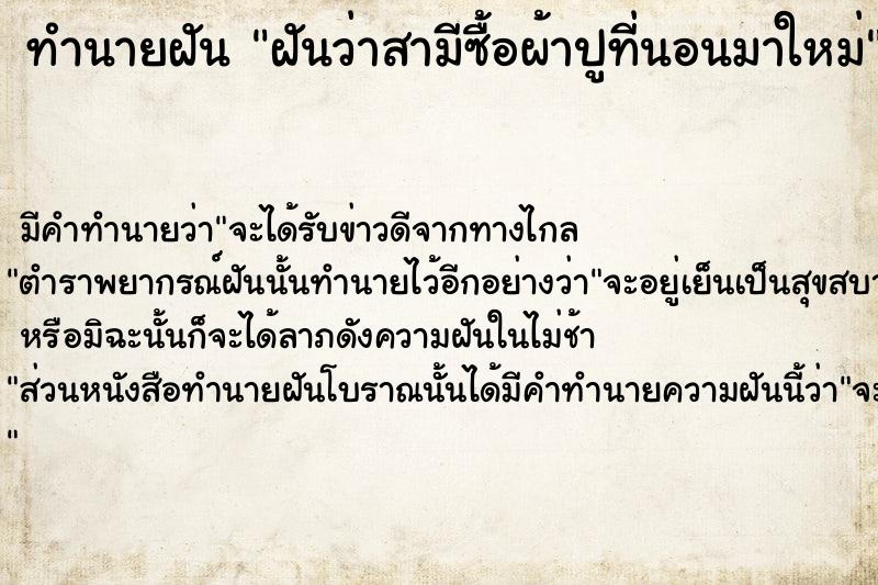 ทำนายฝัน ฝันว่าสามีซื้อผ้าปูที่นอนมาใหม่ ทำนายฝัน ฝันว่าสามีซื้อผ้าปูที่นอนมาใหม่