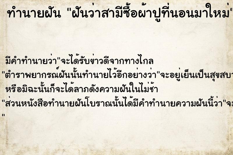 ทำนายฝัน ฝันว่าสามีซื้อผ้าปูที่นอนมาใหม่ ตำราโบราณ แม่นที่สุดในโลก