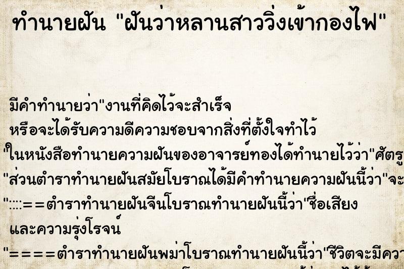 ทำนายฝันทำนายฝันฝันว่าหลานสาววิ่งเข้ากองไฟ