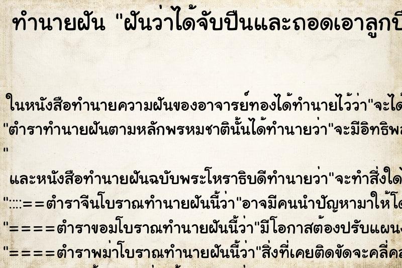 ทำนายฝันฝันว่าได้จับปืนและถอดเอาลูกปืนออก ทำนายฝันทำนายฝันฝันว่าได้จับปืนและถอดเอาลูกปืนออก