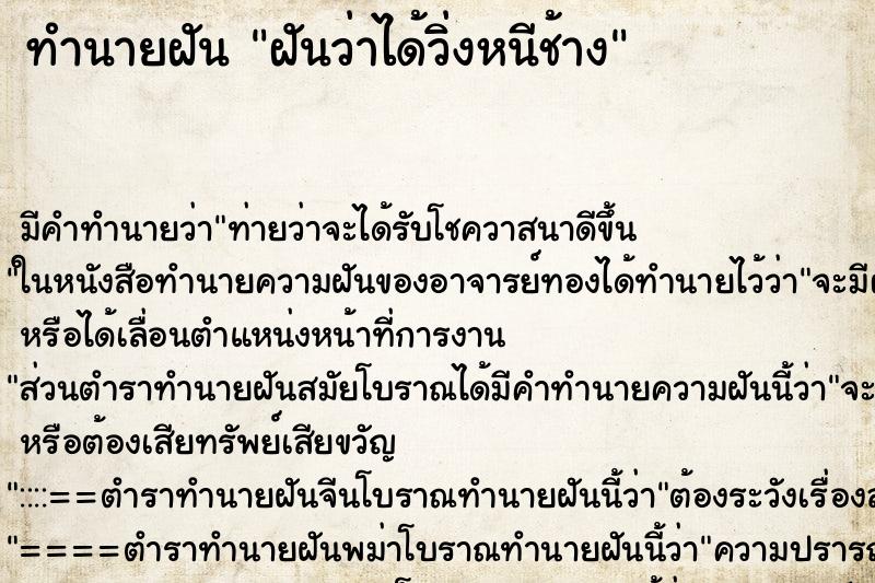 ทำนายฝัน ฝันว่าได้วิ่งหนีช้าง ทำนายฝัน ฝันว่าได้วิ่งหนีช้าง