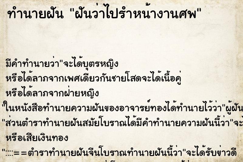 ทำนายฝัน ฝันว่าไปรำหน้างานศพ ทำนายฝัน ฝันว่าไปรำหน้างานศพ