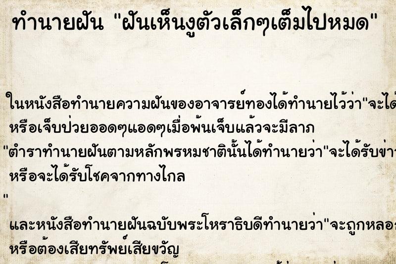 ทำนายฝันทำนายฝันฝันเห็นงูตัวเล็กๆเต็มไปหมด