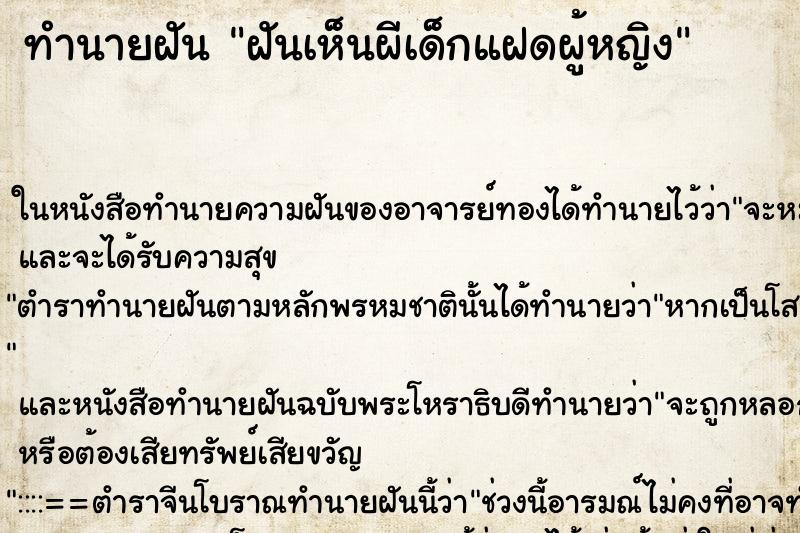 ทำนายฝันทำนายฝันฝันเห็นผีเด็กแฝดผู้หญิง