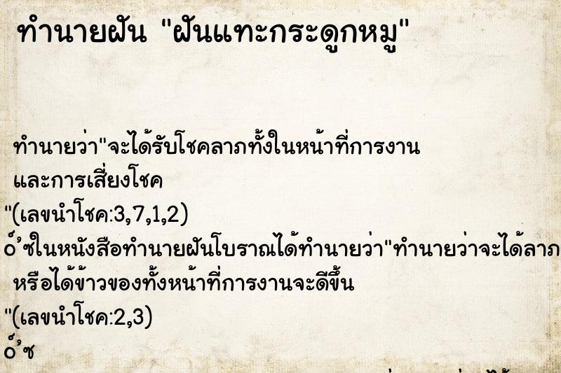 ทำนายฝันทำนายฝันฝันแทะกระดูกหมู