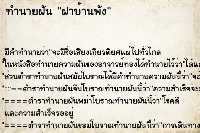 ทำนายฝัน ฝาบ้านพัง ตำราโบราณ แม่นที่สุดในโลก