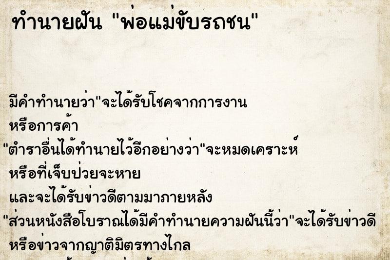 ทำนายฝัน พ่อแม่ขับรถชน ทำนายฝัน พ่อแม่ขับรถชน
