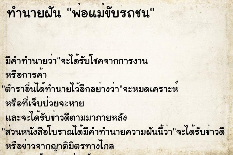 ทำนายฝัน พ่อแม่ขับรถชน ตำราโบราณ แม่นที่สุดในโลก