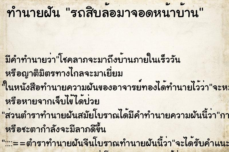 ทำนายฝัน รถสิบล้อมาจอดหน้าบ้าน ทำนายฝัน รถสิบล้อมาจอดหน้าบ้าน